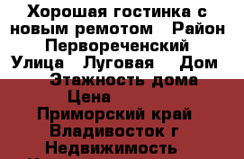 Хорошая гостинка с новым ремотом › Район ­ Первореченский › Улица ­ Луговая  › Дом ­ 68 › Этажность дома ­ 9 › Цена ­ 12 000 - Приморский край, Владивосток г. Недвижимость » Квартиры аренда   . Приморский край,Владивосток г.